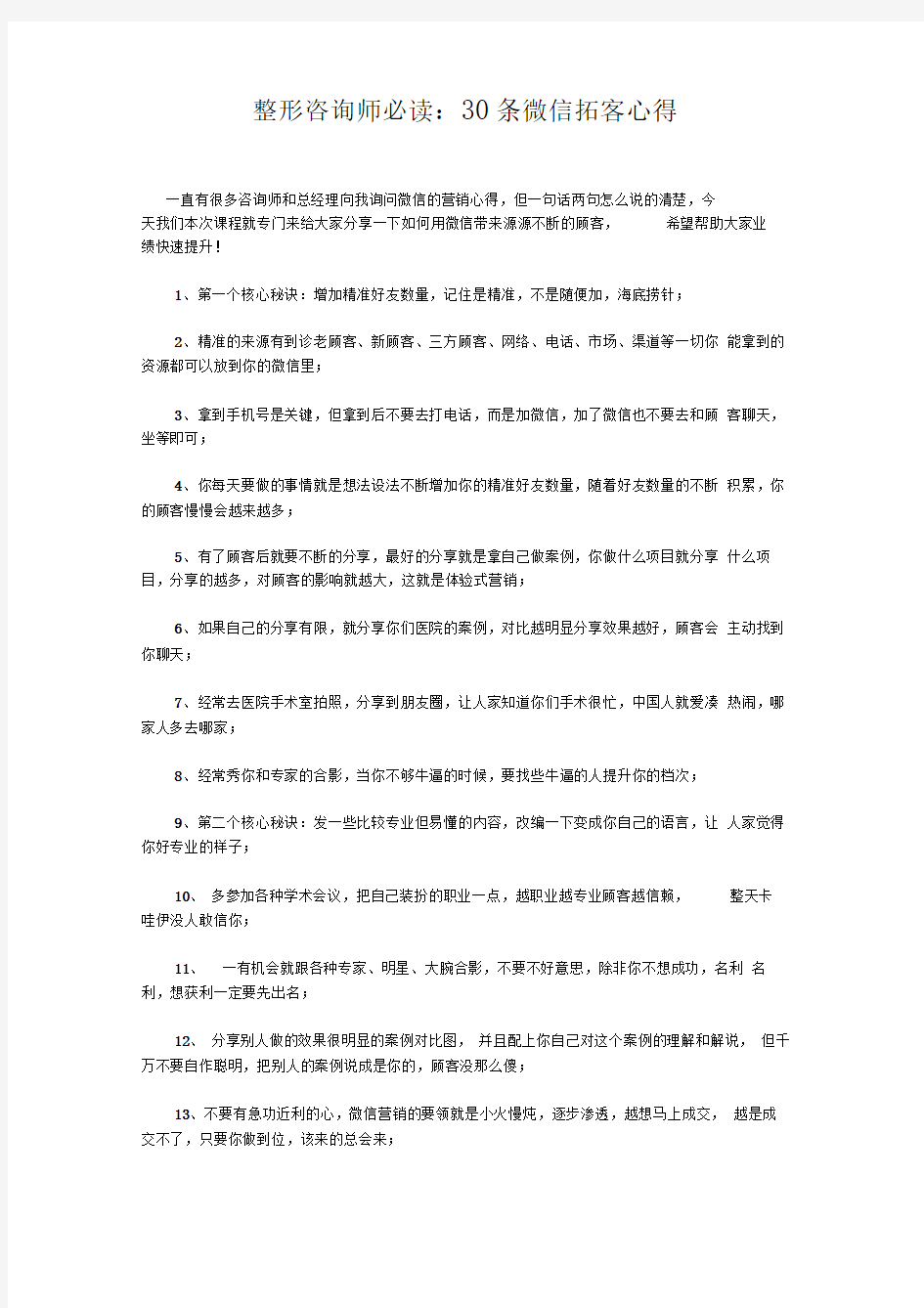 整形咨询师必读：30条微信拓客心得