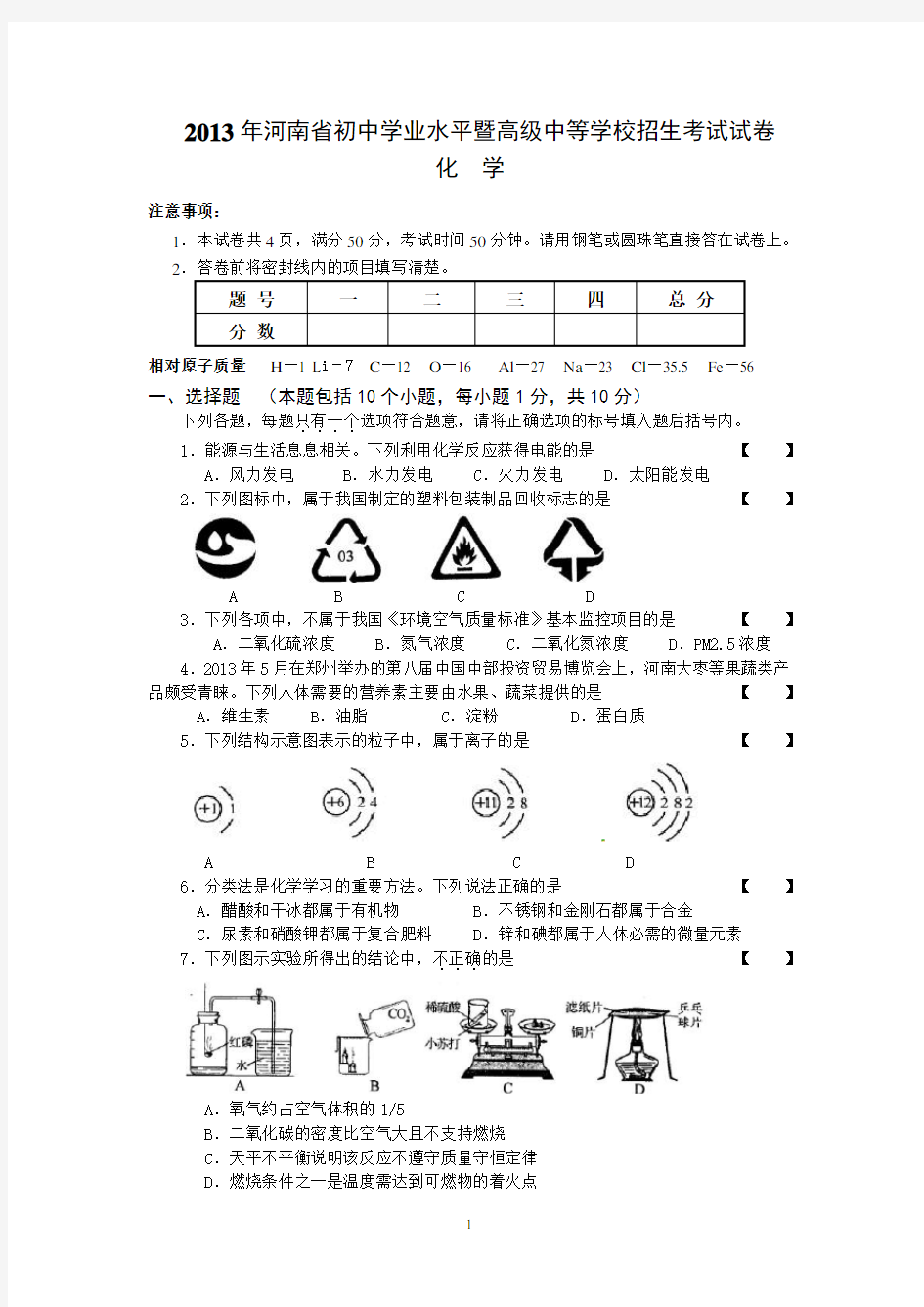 2013年河南省中考化学试题及答案(word版)