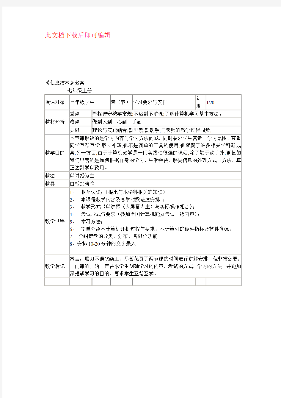 七年级上册信息技术教案(完整资料)