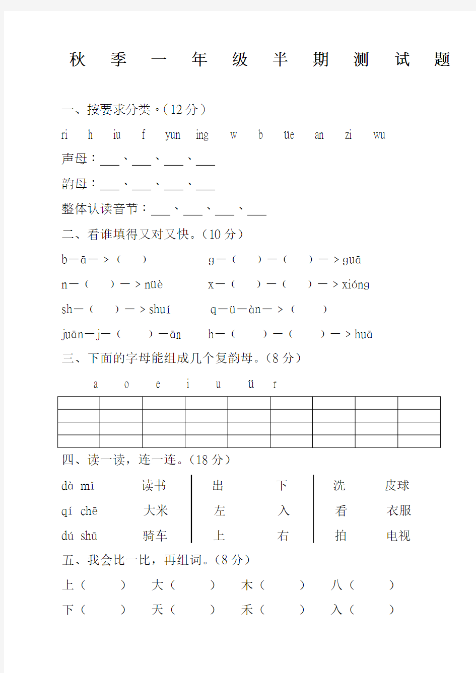 一年级语文期中试题