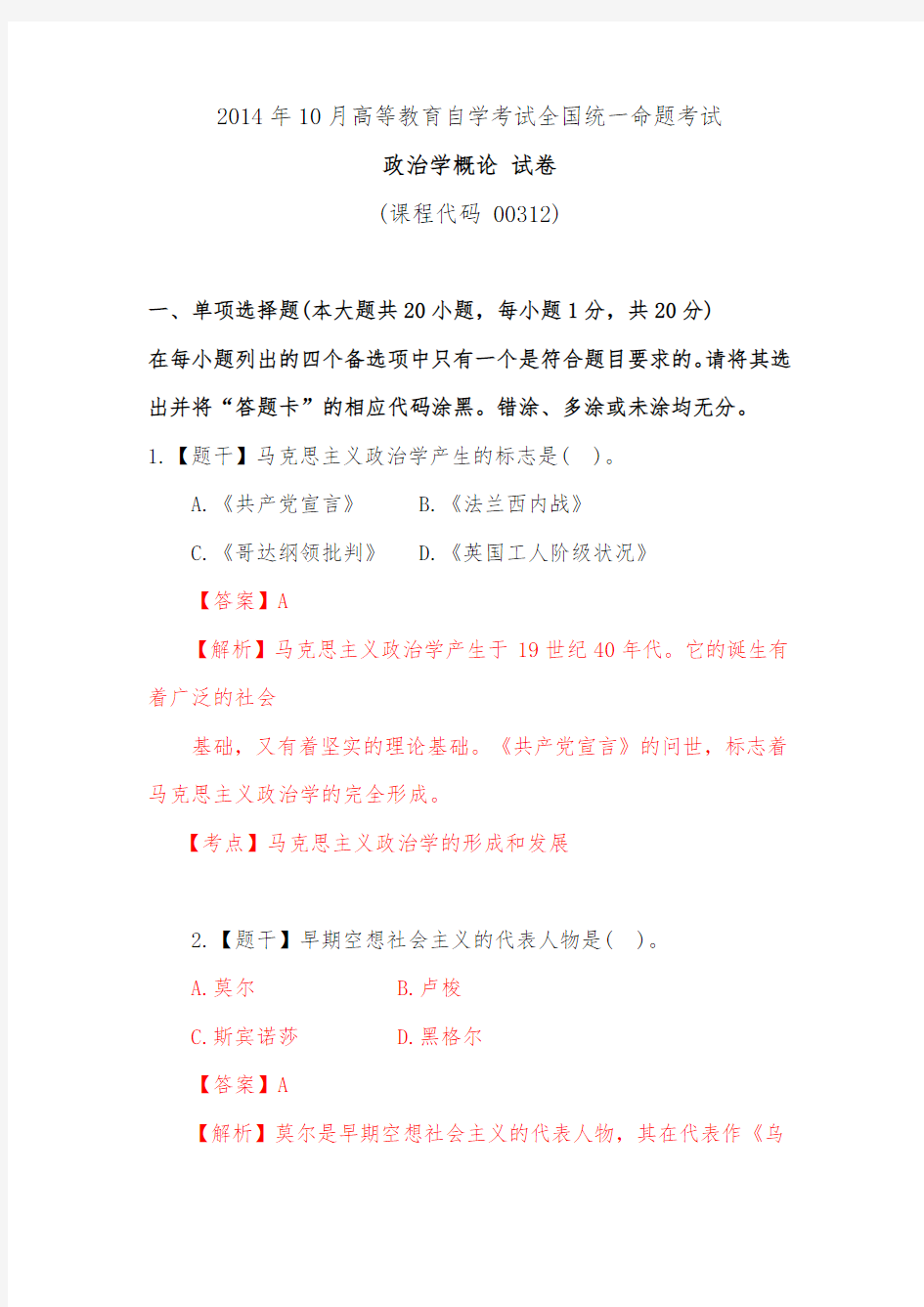 2014年10月自考00312政治学概论试卷及答案解析