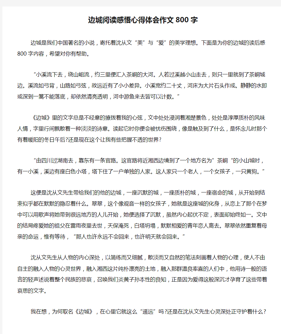 边城阅读感悟心得体会作文800字