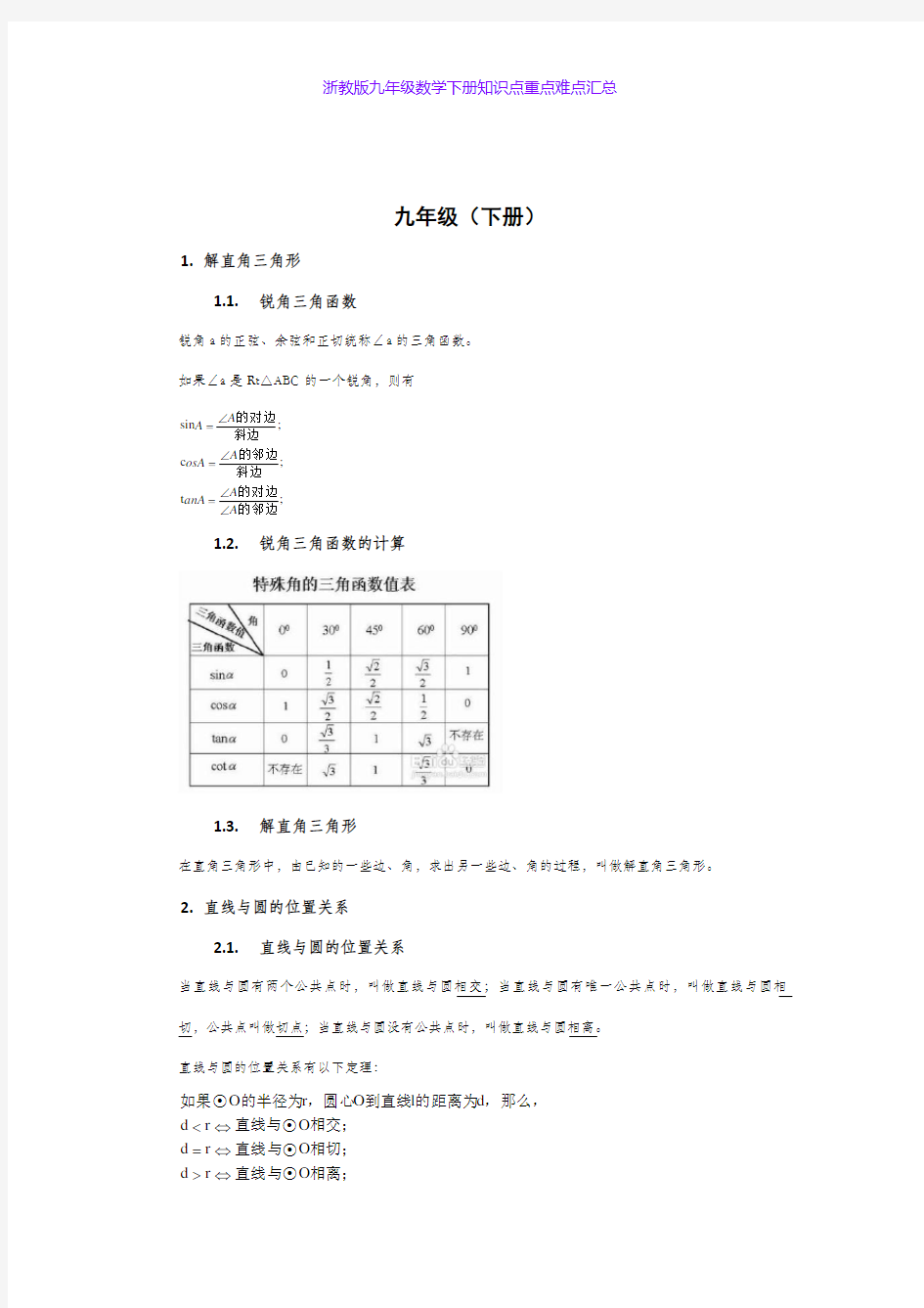 浙教版九年级数学下册知识点重点难点汇总