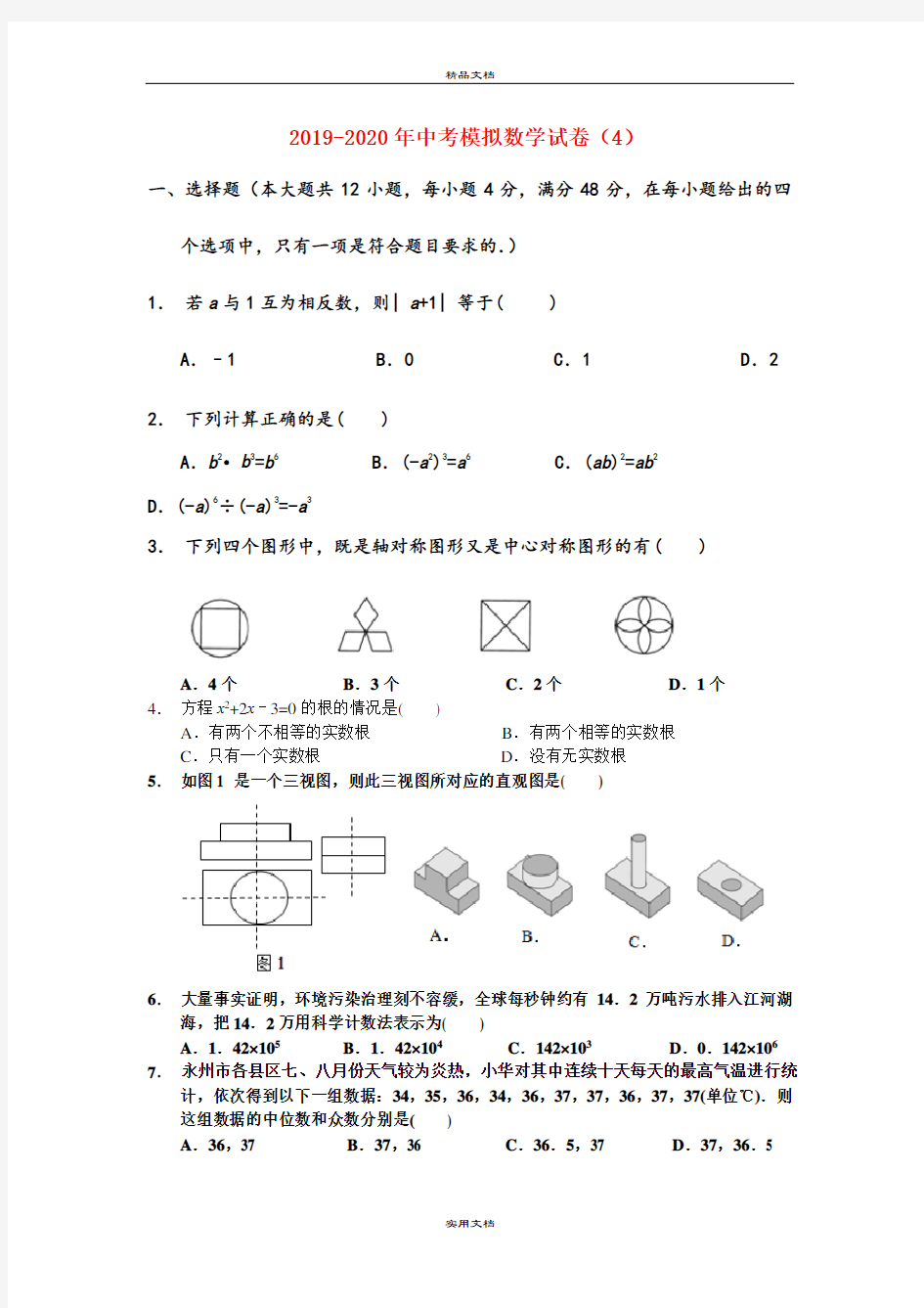 中考模拟数学试卷(4)