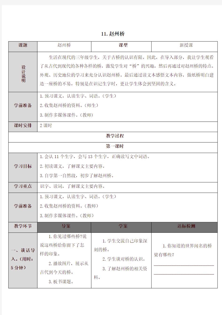 【2020最新】部编版小学三年级语文下册11 赵州桥(教案)