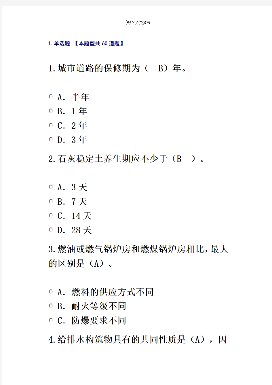 监理工程师继续教育市政公用工程