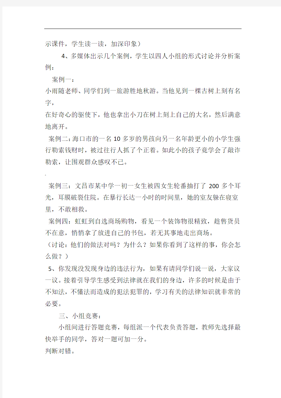 11做一个知法守法的好少年主题班会教案