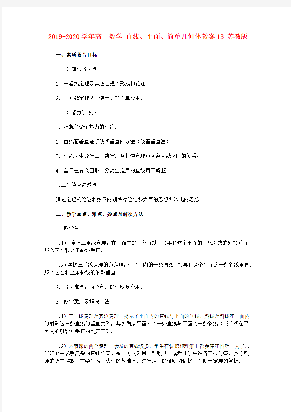 2019-2020学年高一数学 直线、平面、简单几何体教案13 苏教版.doc