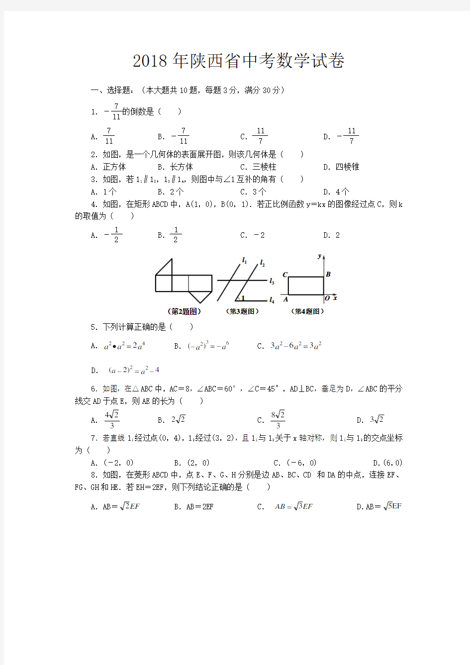 2018年陕西省中考数学试题附参考答案