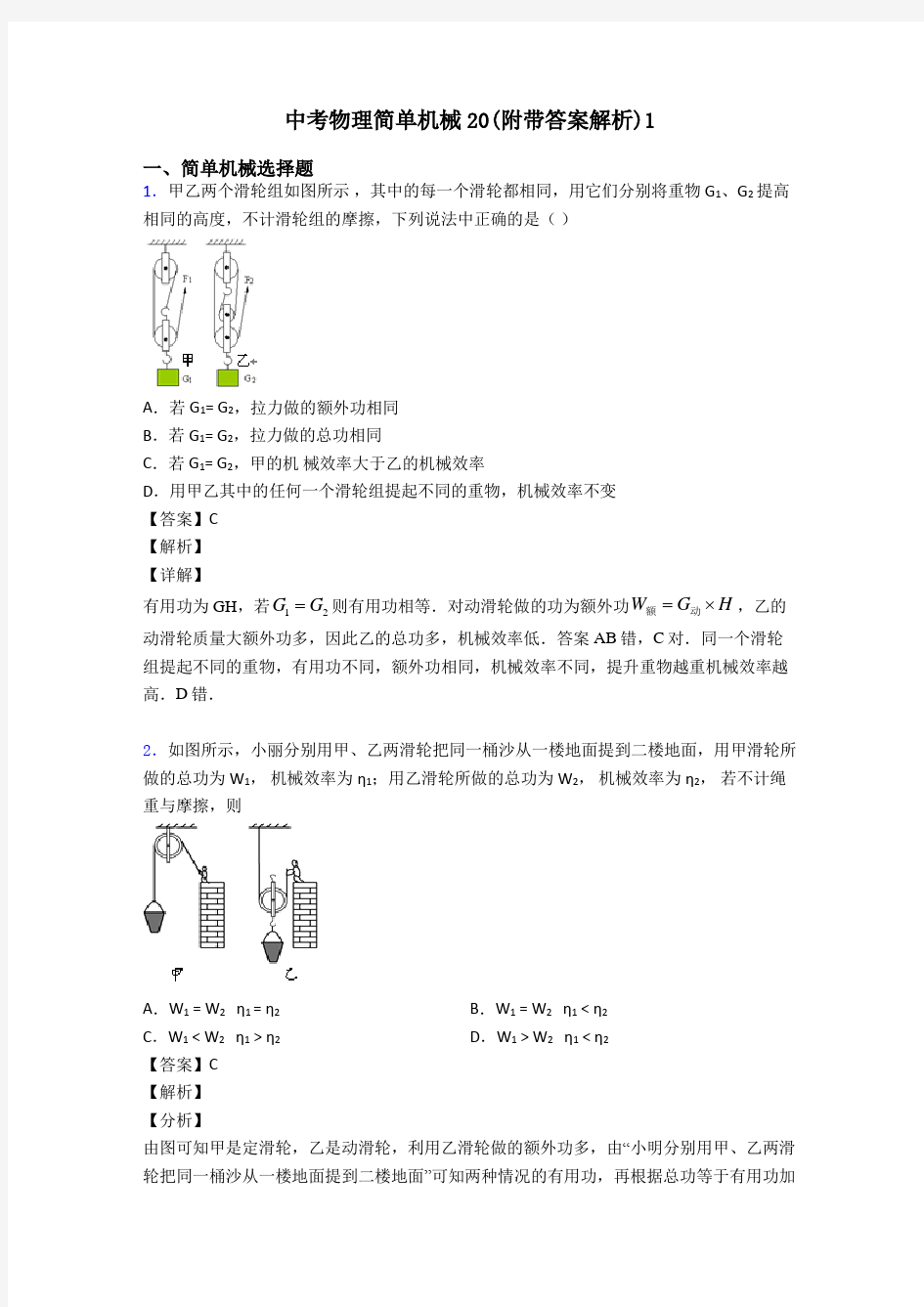 中考物理简单机械20(附带答案解析)1