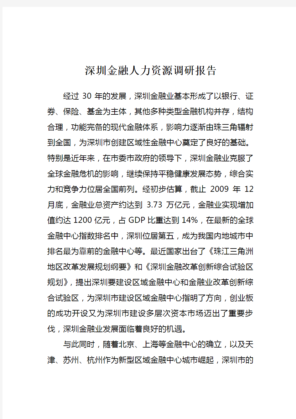 深圳金融人力资源调研报告.doc