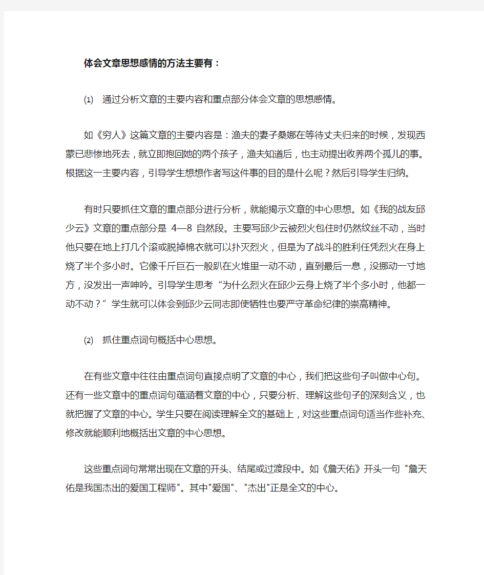 体会文章思想感情的方法主要有