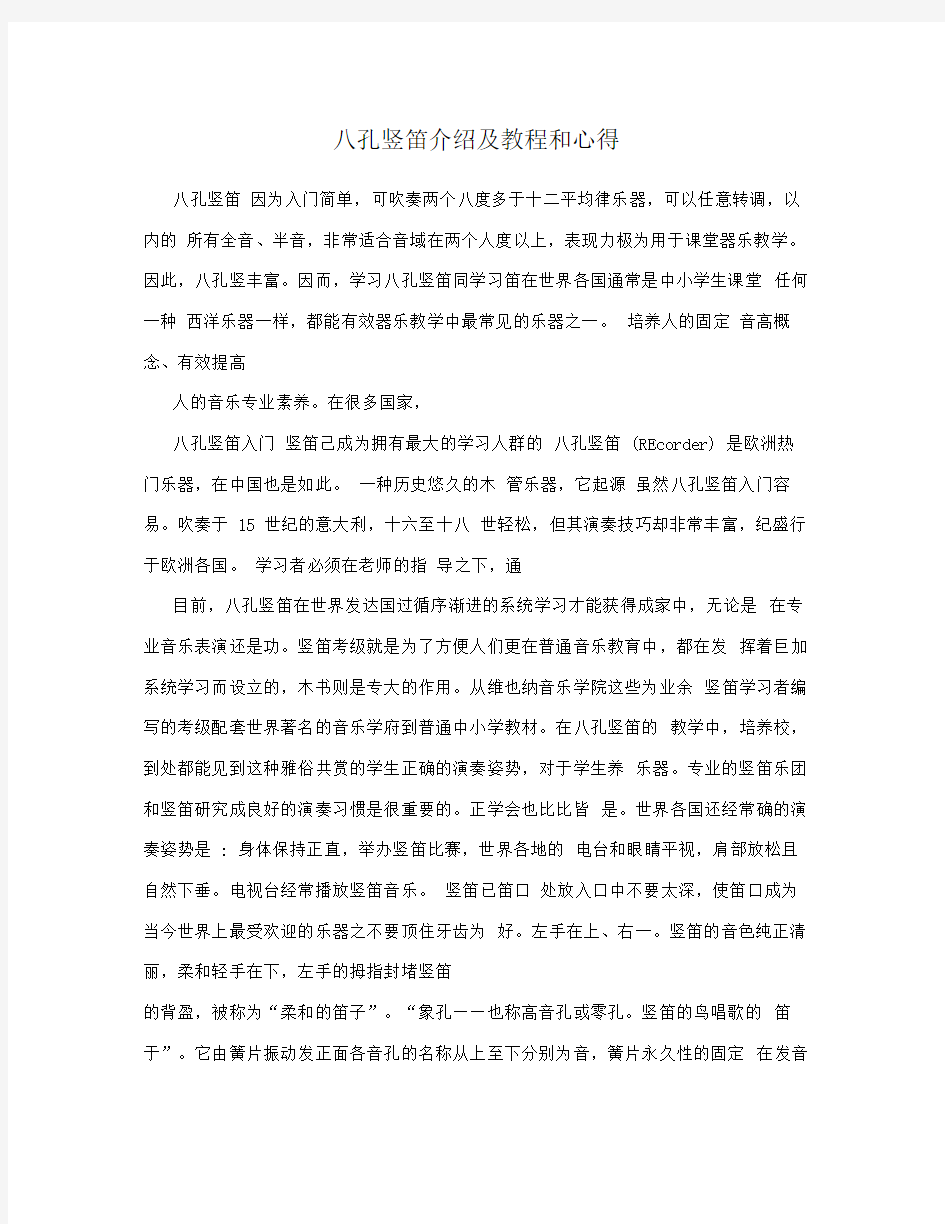 八孔竖笛介绍及教程和心得