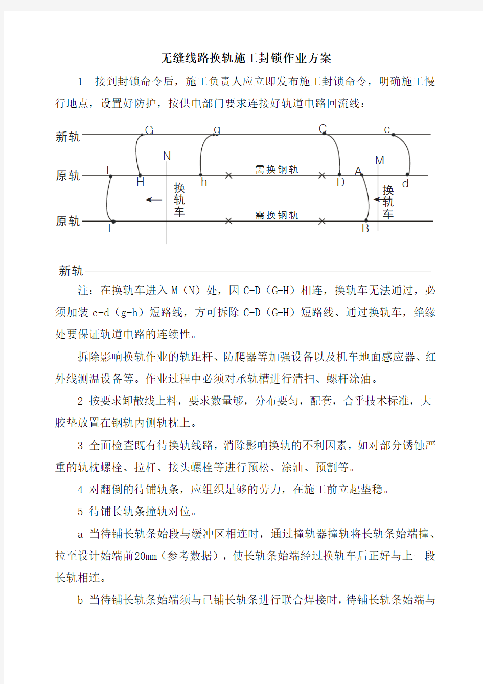 无缝线路换轨施工封锁作业方案