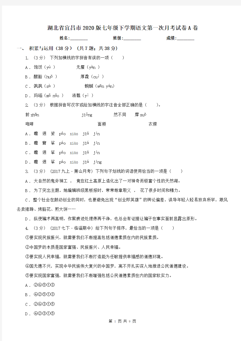 湖北省宜昌市2020版七年级下学期语文第一次月考试卷A卷