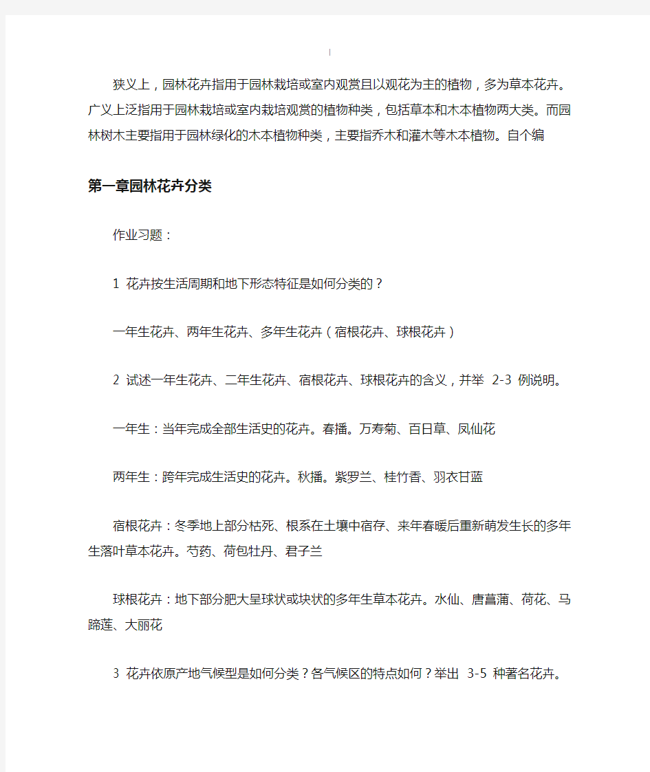 园林花卉学复习资料练习情况总结资料(重要资料)