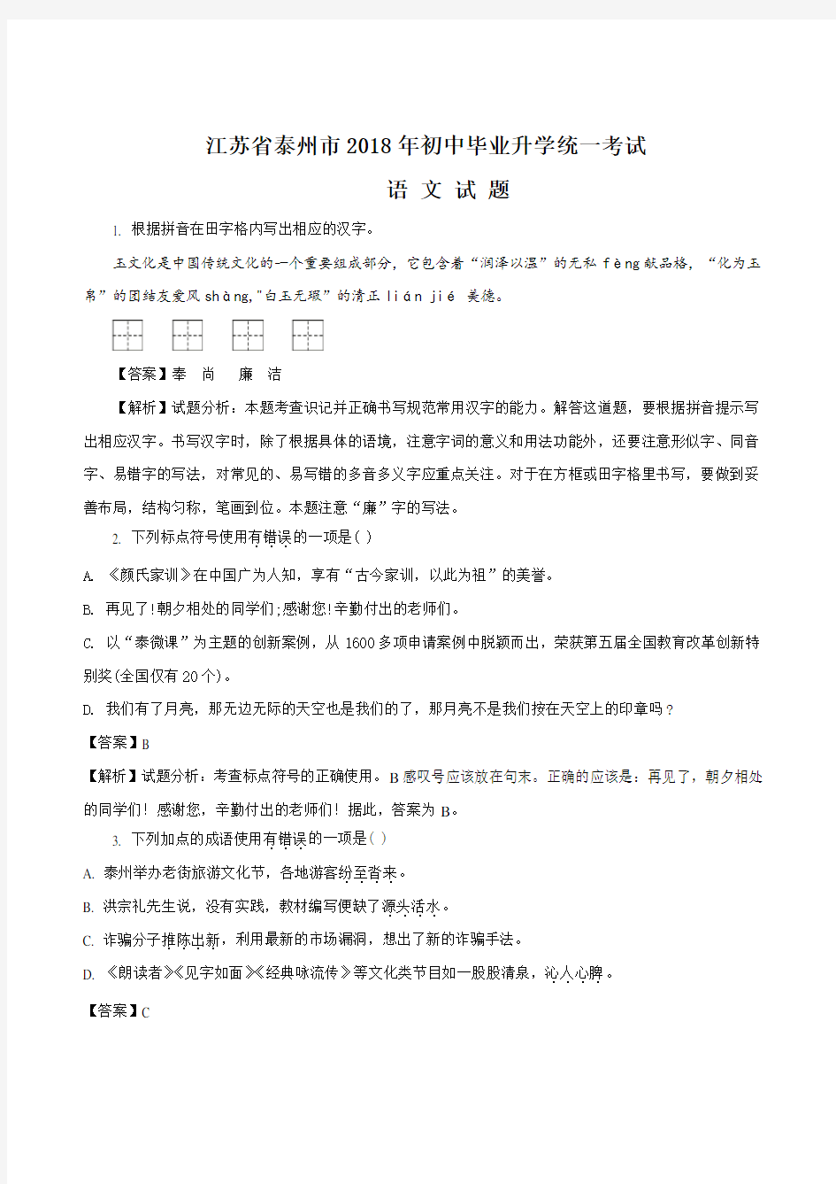【中考真题】 江苏省泰州市2018年中考语文试题含答案解析