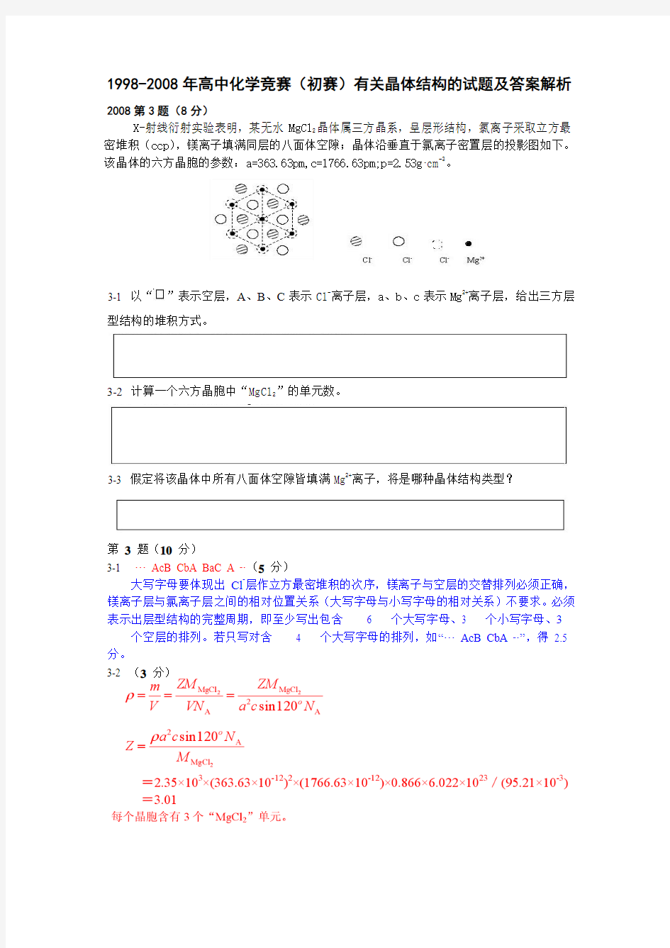 高中化学竞赛初赛有关晶体结构的试题及答