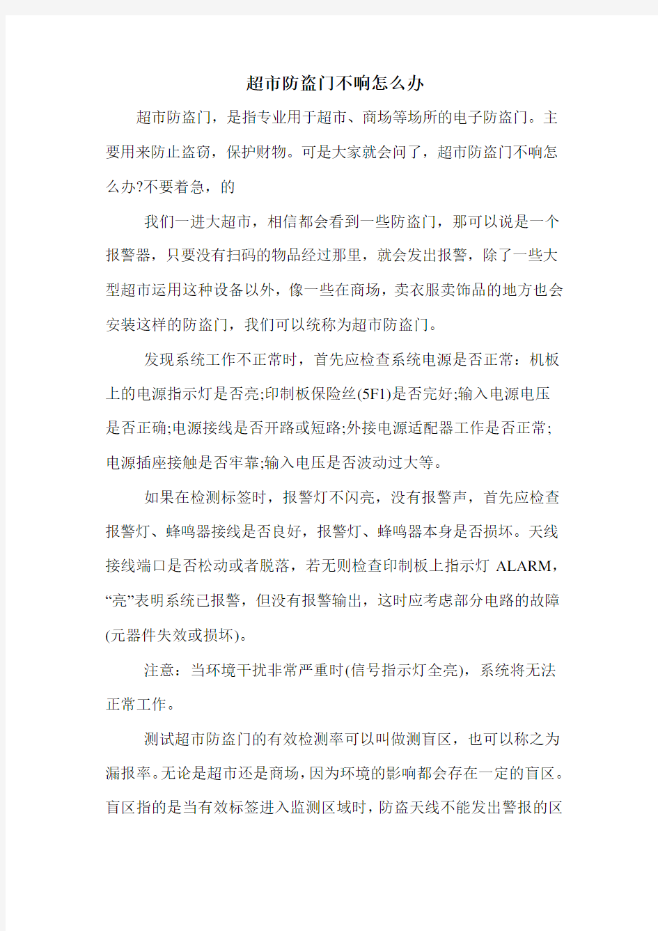 超市防盗门不响怎么办