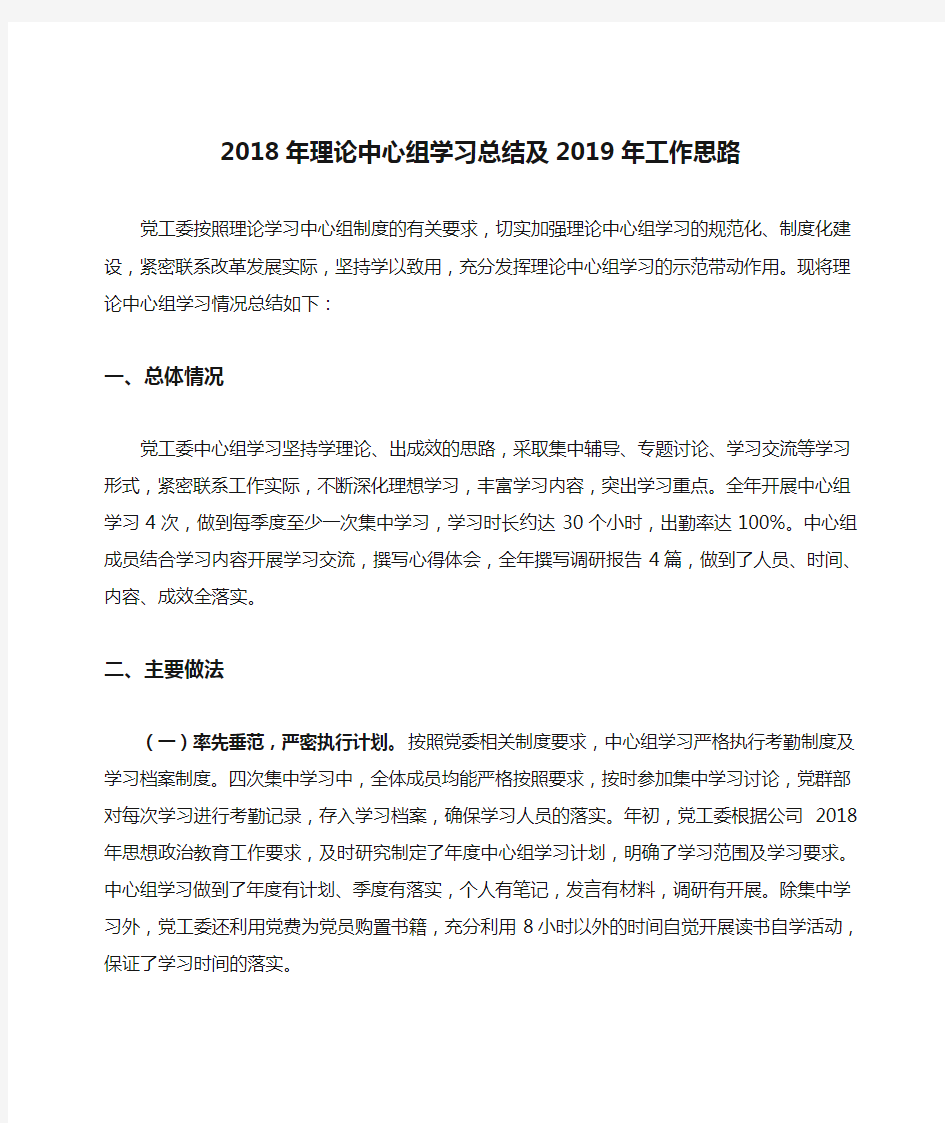 2018年理论中心组学习总结及2019年工作思路