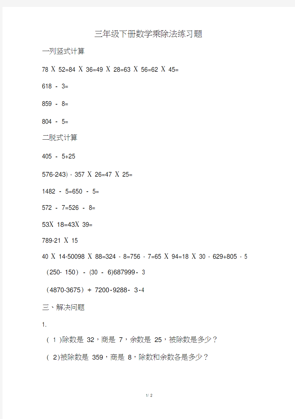 三年级数学下册乘除法练习题