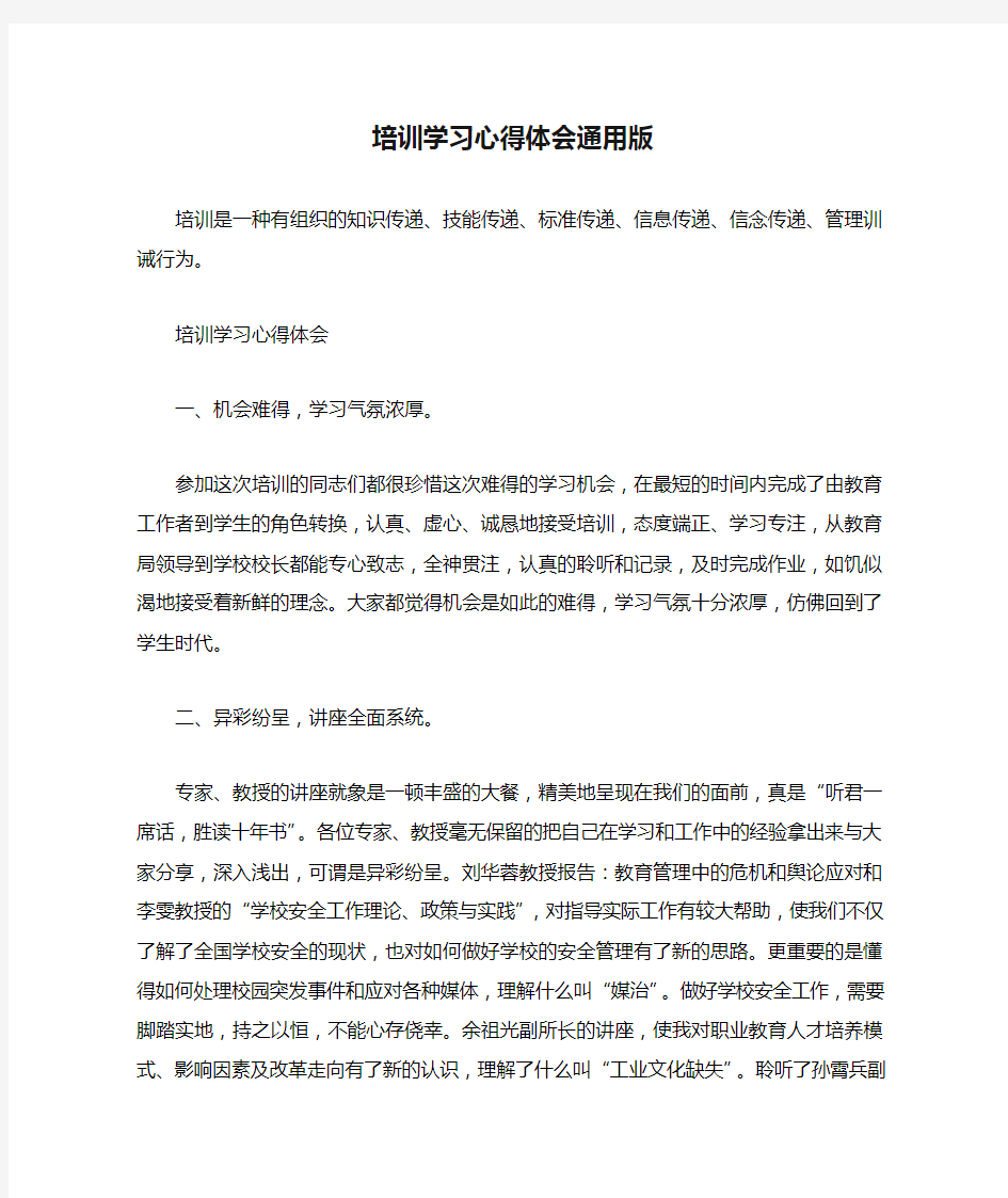 培训学习心得体会通用版 心得体会模板