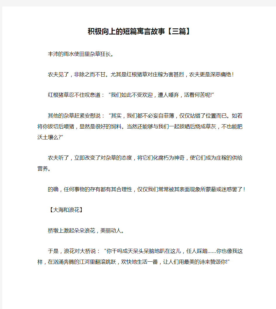 积极向上的短篇寓言故事【三篇】