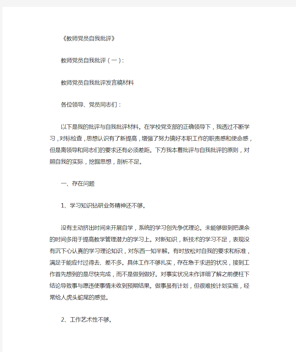 教师党员自我批评(4篇)免费下载