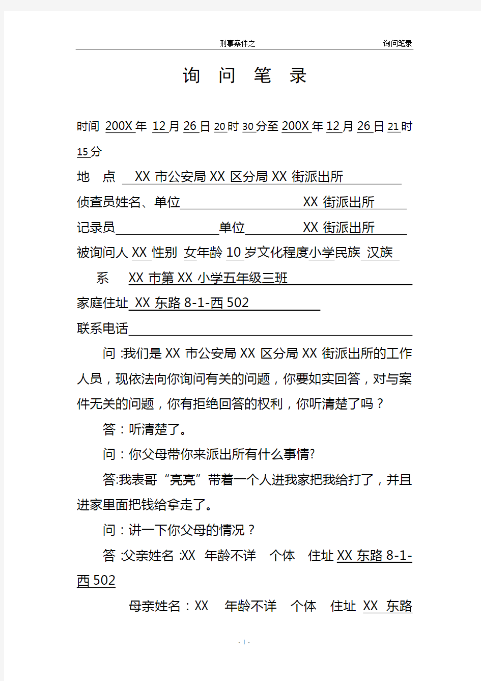 刑事案件询问笔录示例