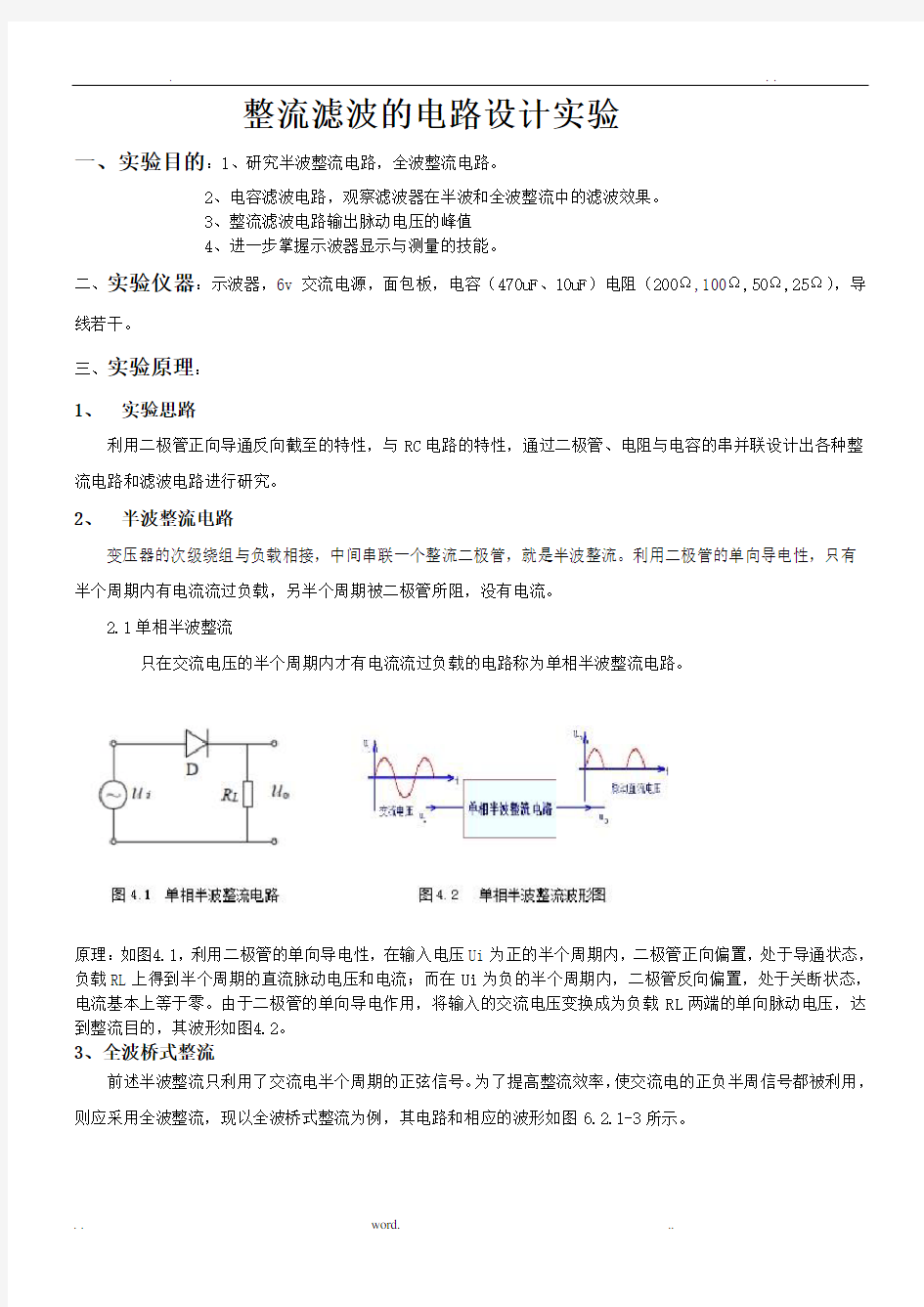 整流滤波实验报告