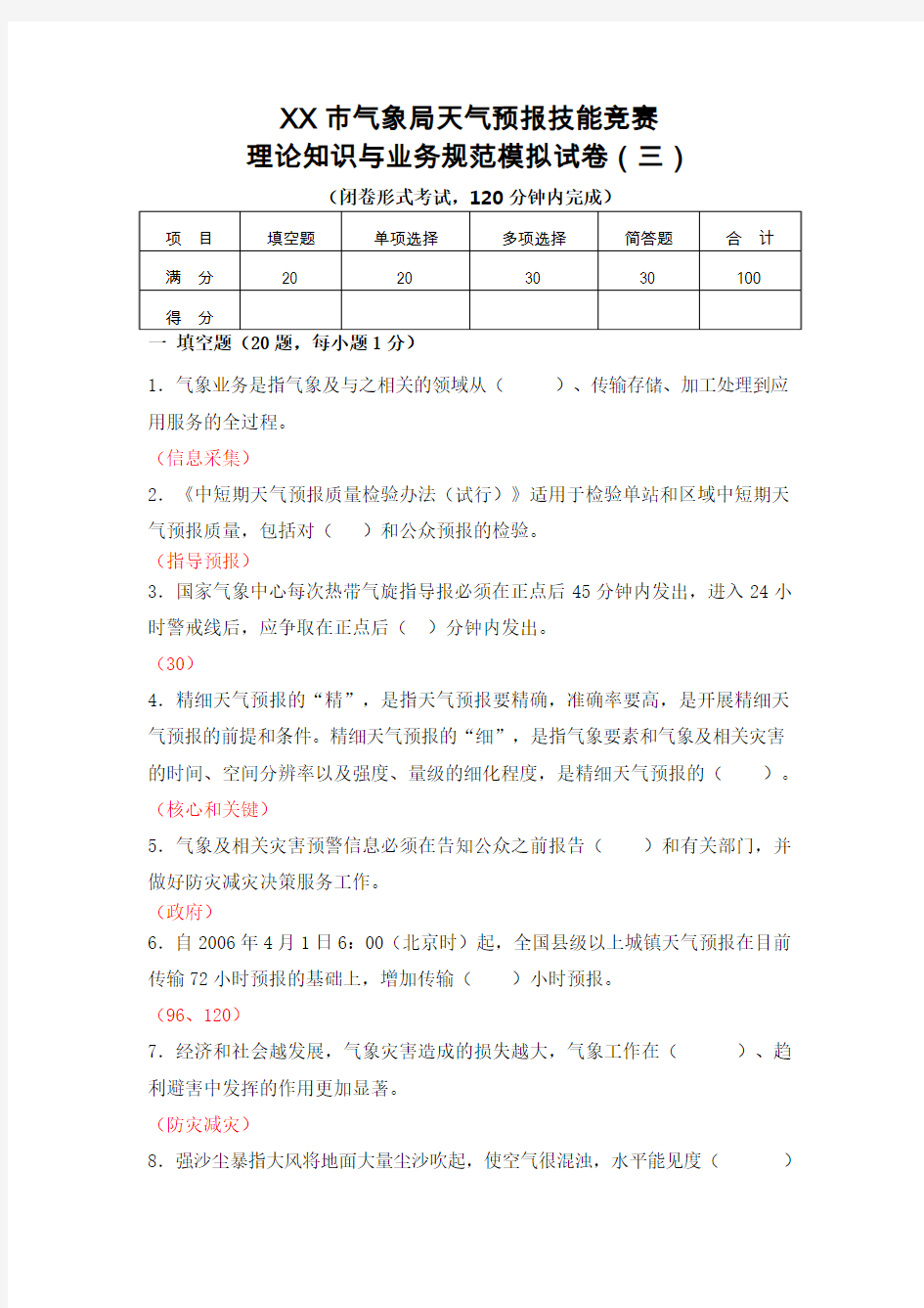 XX市气象局天气预报技能竞赛理论知识与业务规范模拟试卷(三)答案