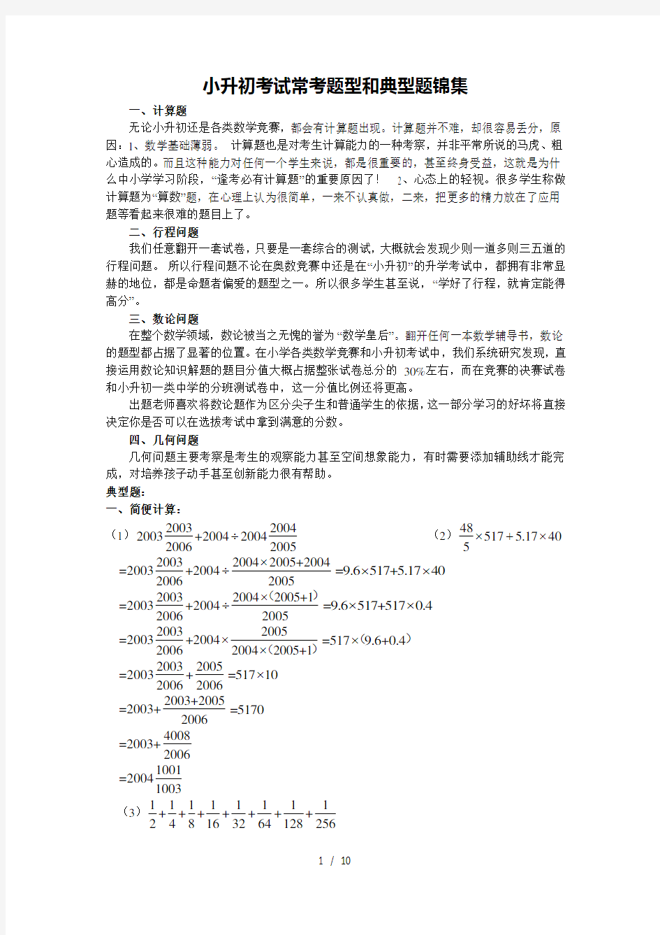 (完整版)小升初数学考试常考题型和典型题锦集(标准答案及详解)