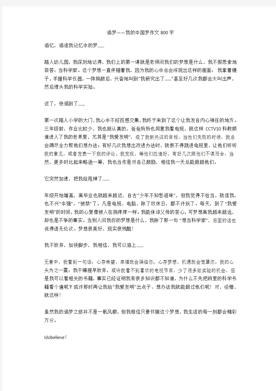 追梦——我的中国梦作文800字完美版