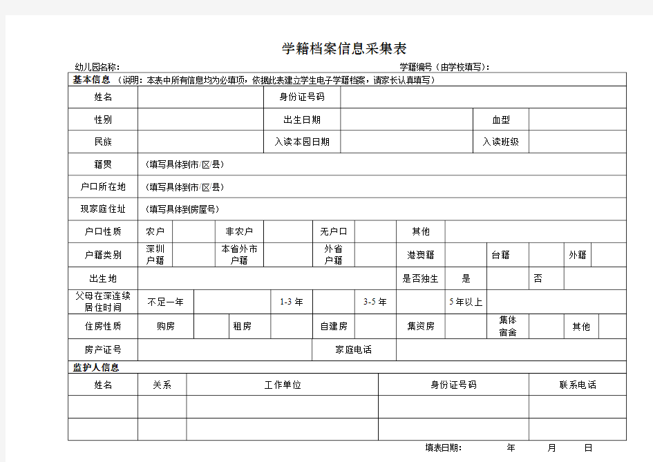 学籍档案信息采集表