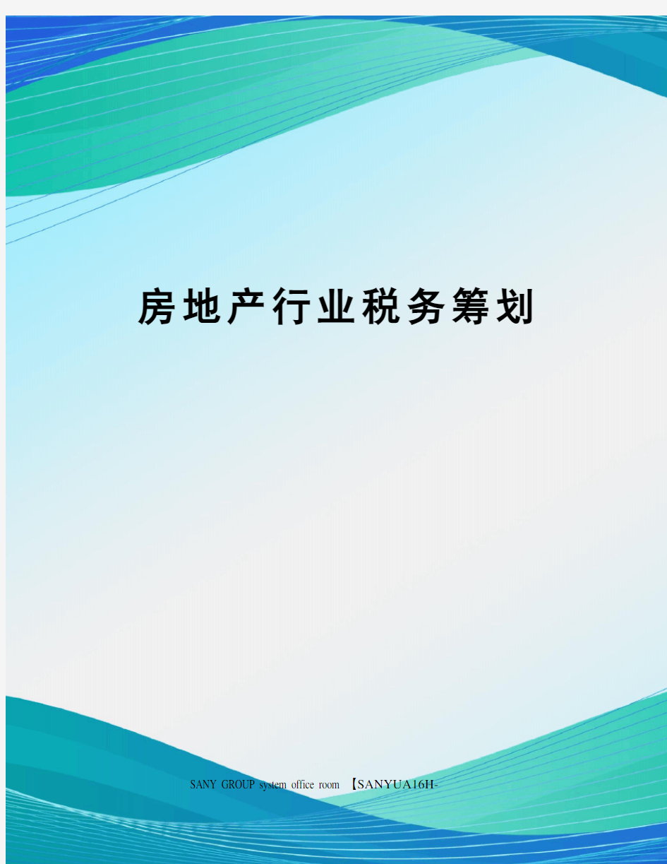 房地产行业税务筹划