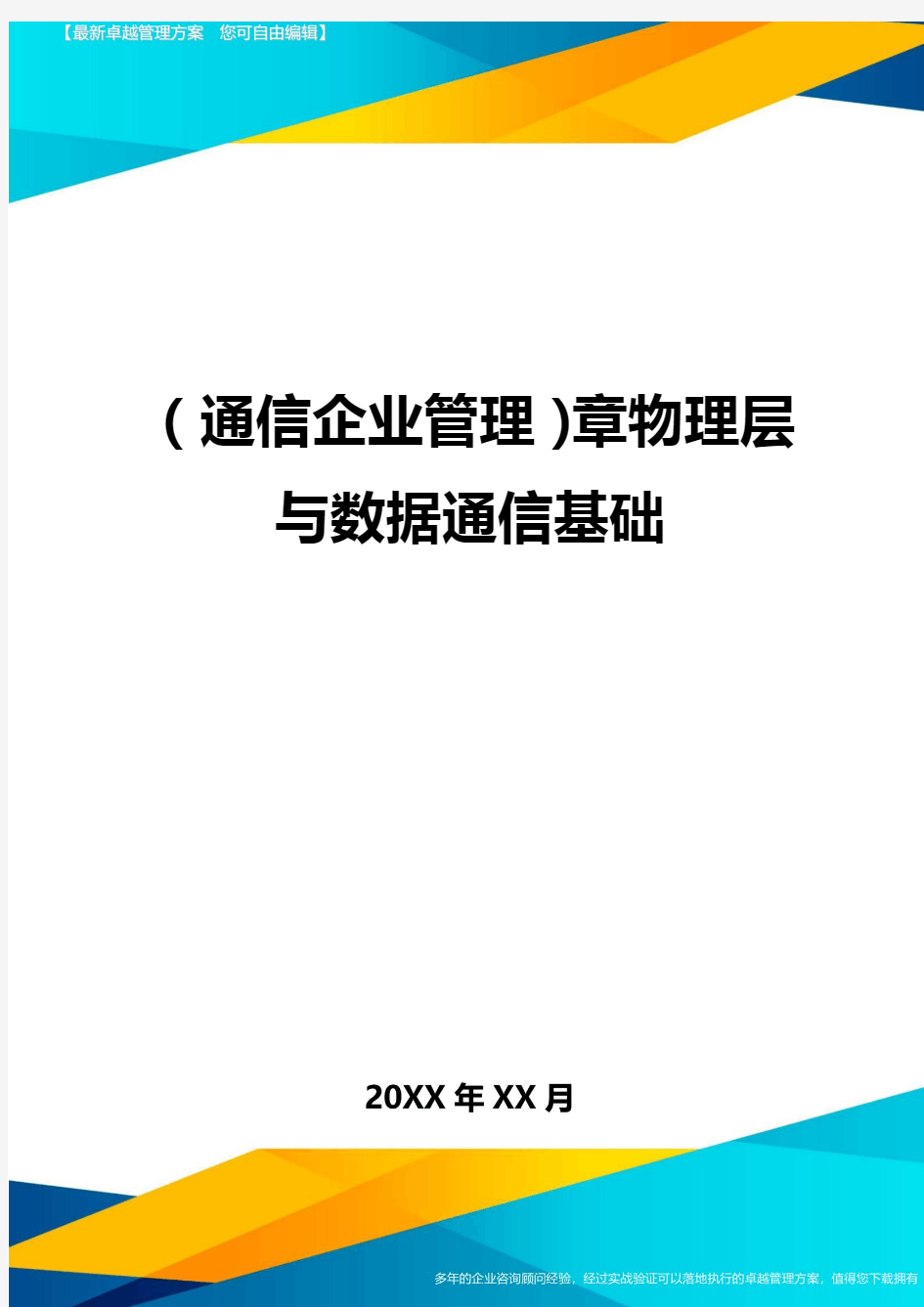 (通信企业管理)章物理层与数据通信基础精编