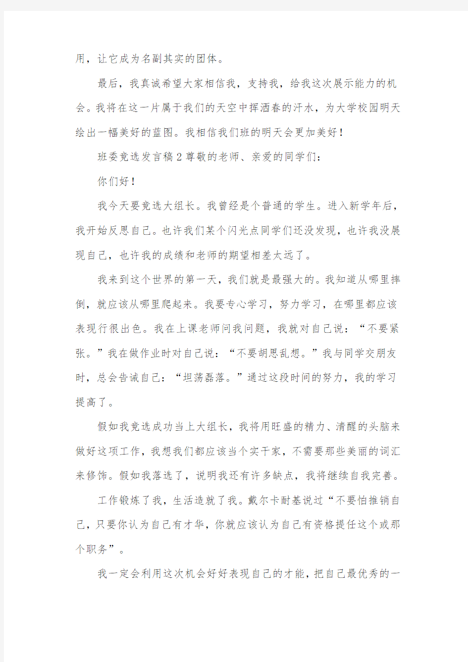 班委竞选发言稿(精选3篇)