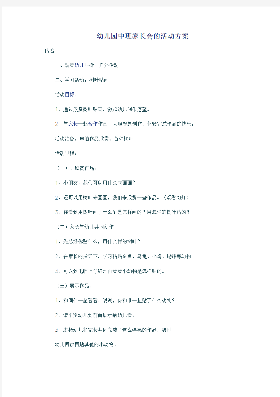 幼儿园中班家长会的活动方案