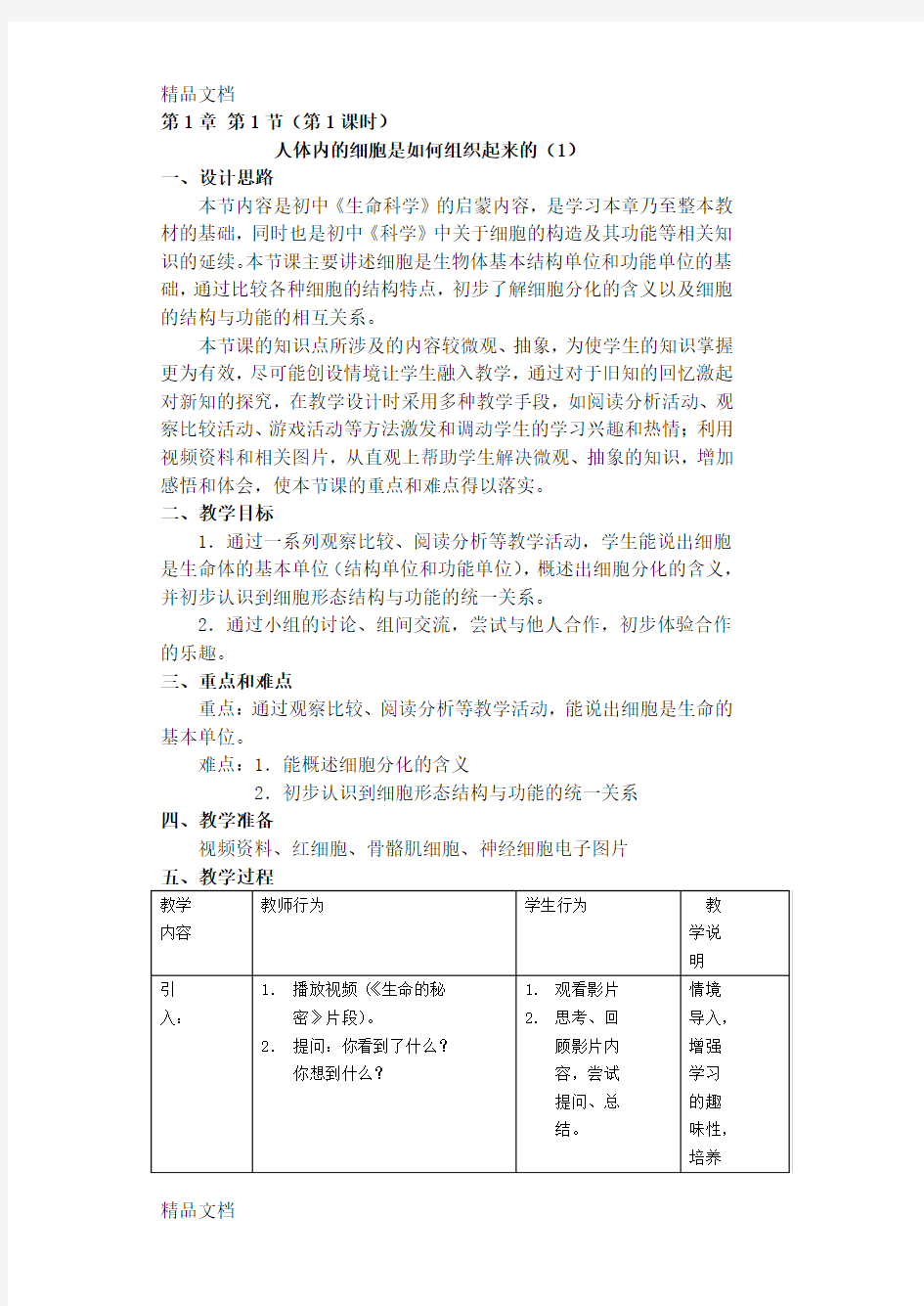 最新沪教版八年级生命科学教案