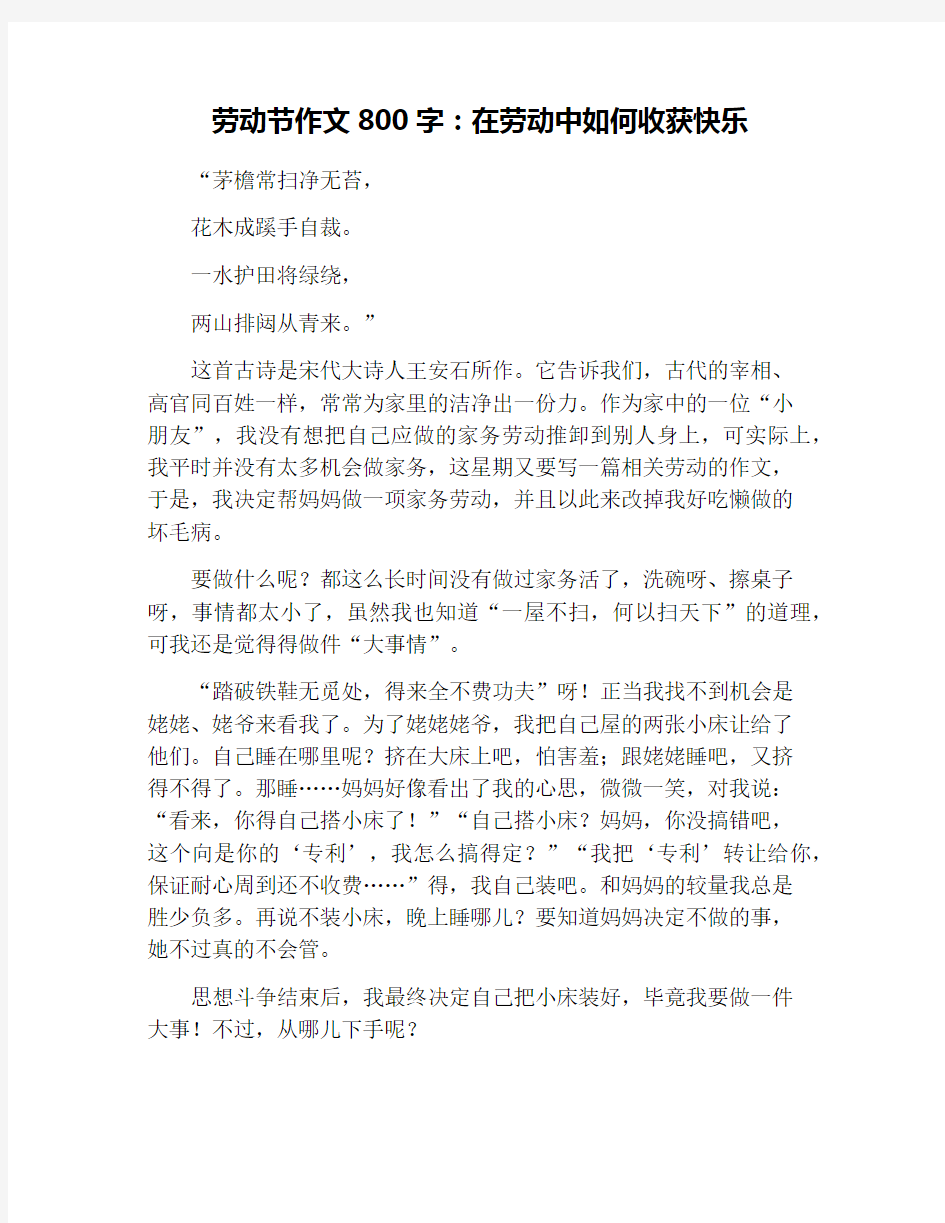 劳动节作文800字：在劳动中如何收获快乐