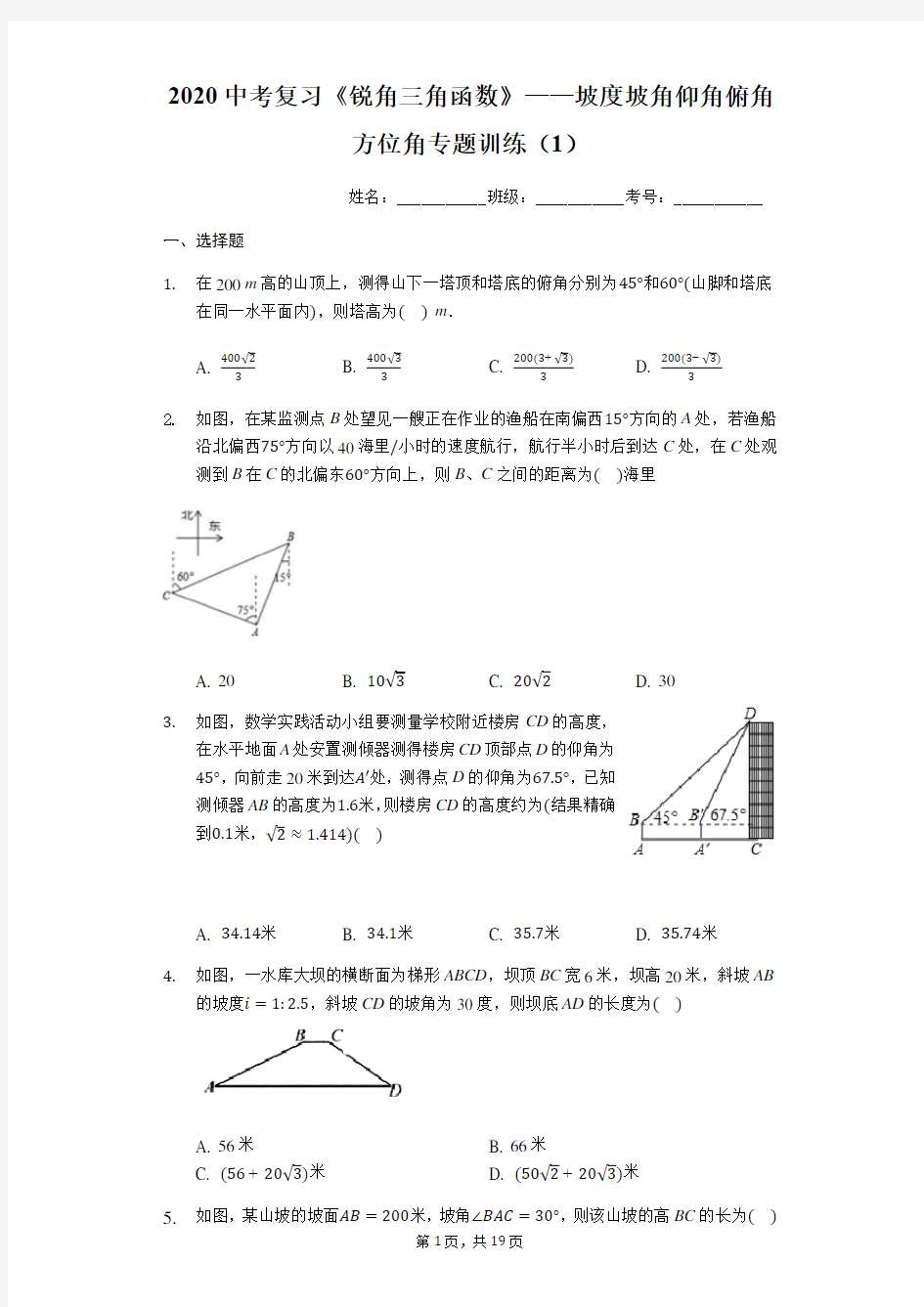 2020年中考复习《锐角三角函数》——坡度坡角仰角俯角方位角专题训练(解析版 )