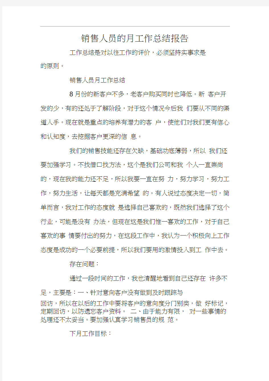 销售人员的月工作总结报告