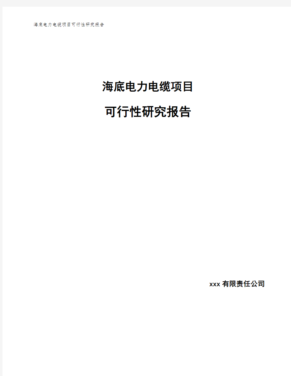 海底电力电缆项目可行性研究报告