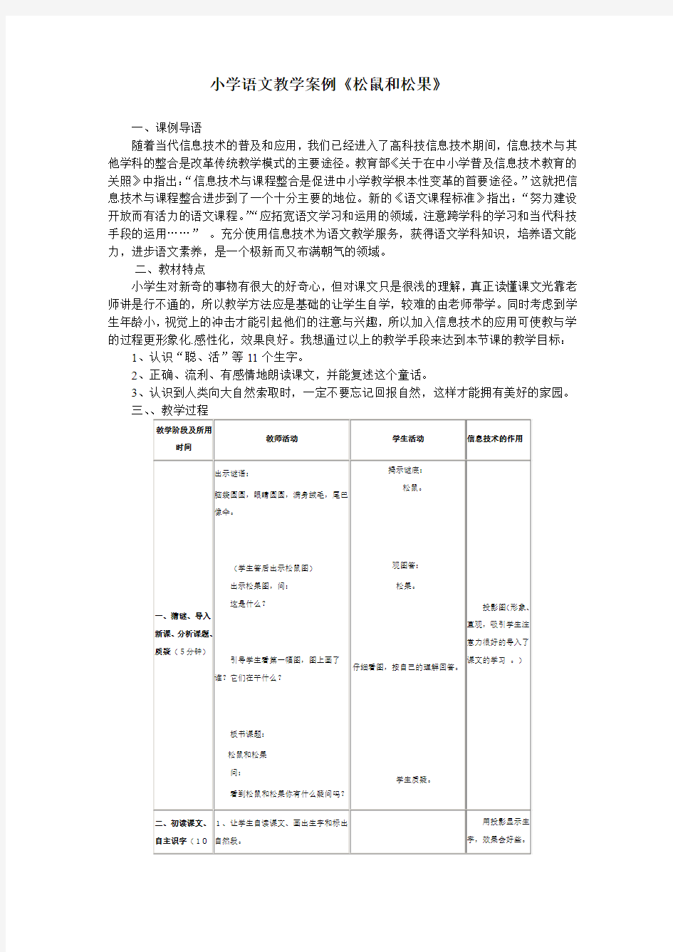 小学语文教学案例《松鼠和松果》