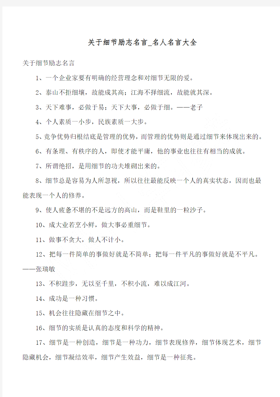 关于细节励志名言_名人名言大全