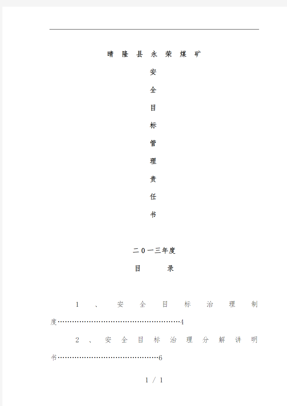 煤矿安全目标责任书范本文件