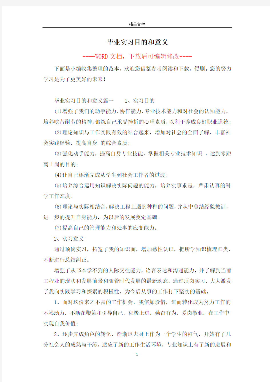 毕业实习目的和意义