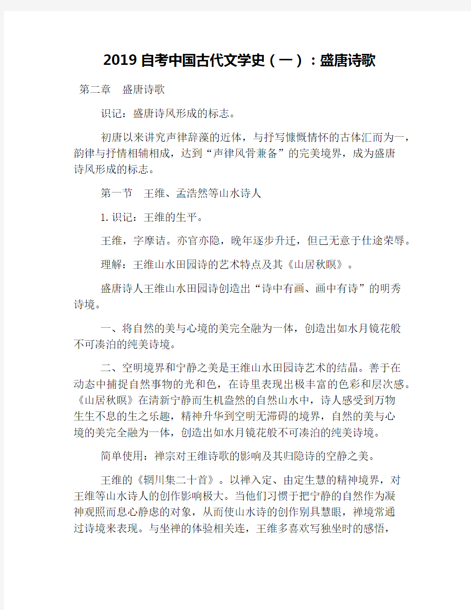 2019自考中国古代文学史(一)：盛唐诗歌