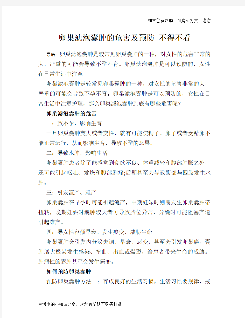 卵巢滤泡囊肿的危害及预防 不得不看