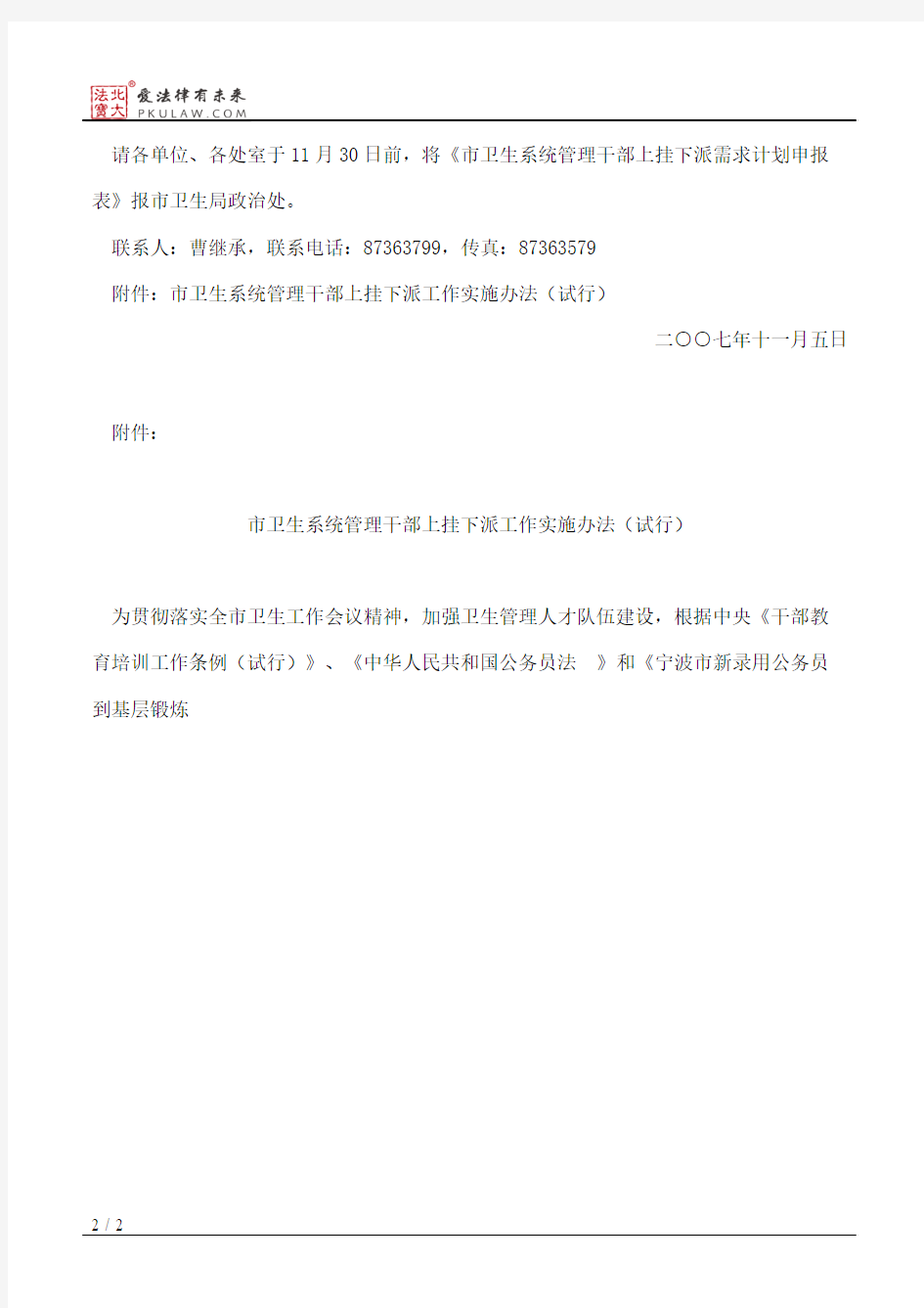 宁波市卫生局关于印发市卫生系统管理干部上挂下派工作实施办法(